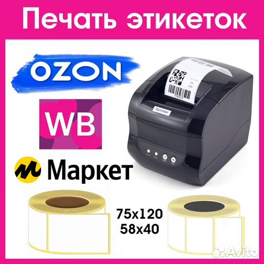 Печать этикеток для ozon Wildberries