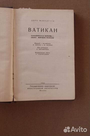 Авро Мэнхэттен. Ватикан 1948 г
