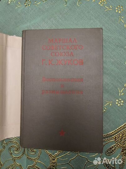 Книга Жуков Г. Воспоминания и размышления 1969 г