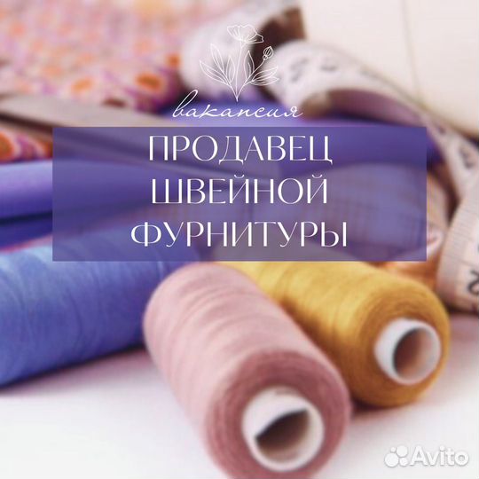 Продавец швейной фурнитуры