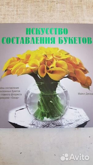 Книги 7шт о Составлении букетов и их аранжировке