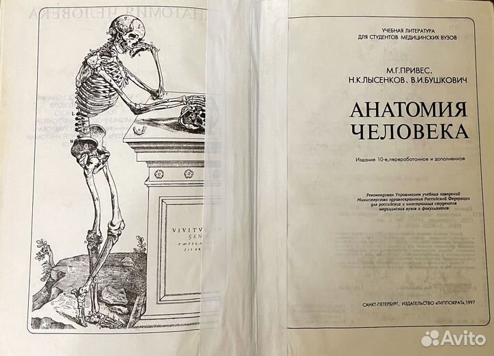 М.Г. Привес Анатомия человека