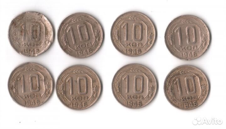 10 копеек 1946 год СССР