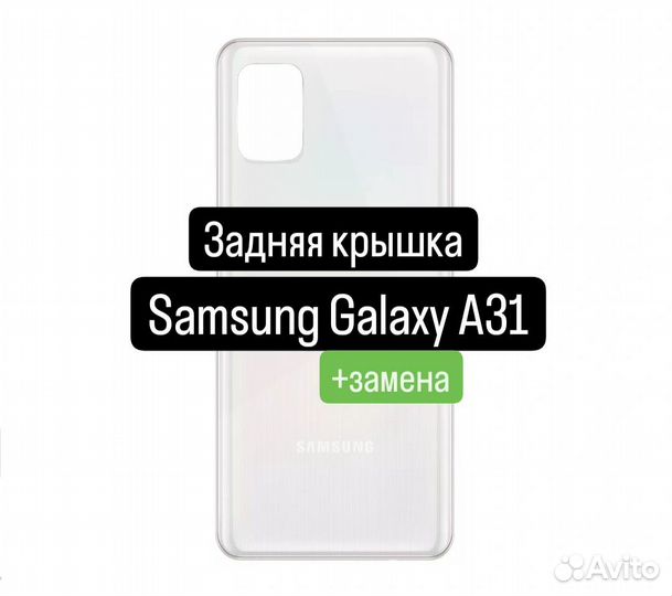 Задняя крышка для Samsung Galaxy A31+замена