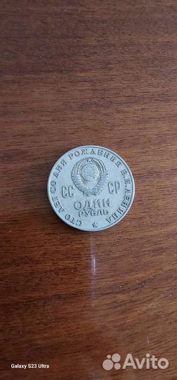 1 рубль.Сто лет со дня рождения В.И.Ленина