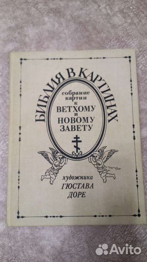 Библия в гравюрах гюстава доре