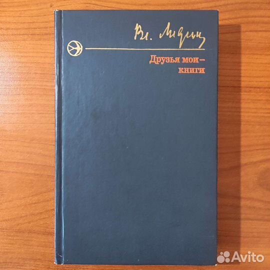 Лидин В. Г. Друзья мои- книги. 381с 1976