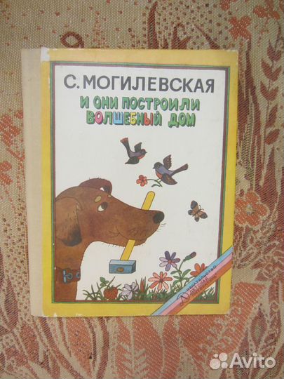 С. Могилевская. И они построили волшебный дом