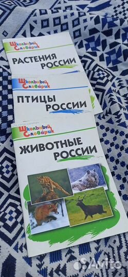 Школьный букварик животные, растения птицы