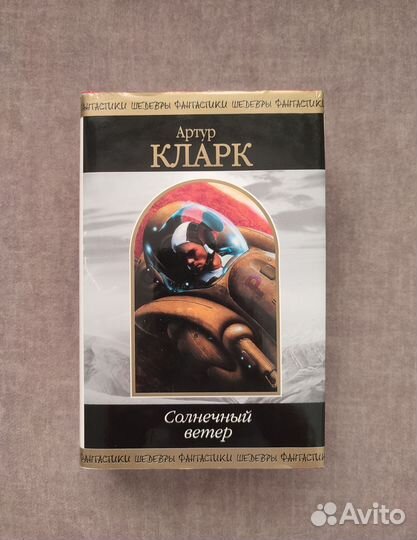 Артур Кларк 