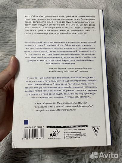 Книга Ристо Сийласмаа - nokia, стратегии выживания