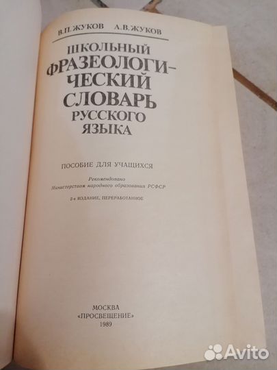 Жуков Школьный фразеологический словарь русского