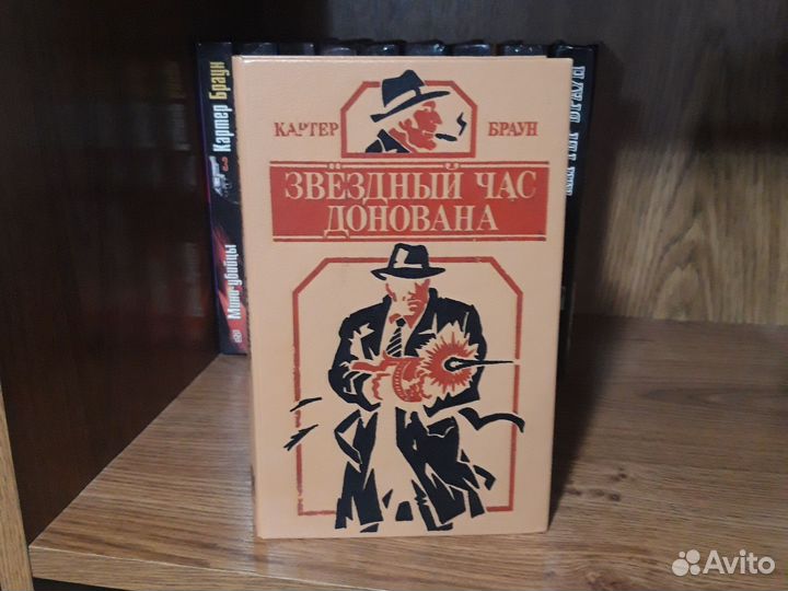 Книги Картер Браун 8 шт