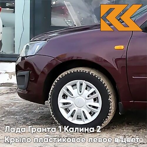 Крыло переднее левое в цвет Лада Гранта 1 Калина
