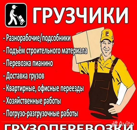 Грузчики и Разнорабочие