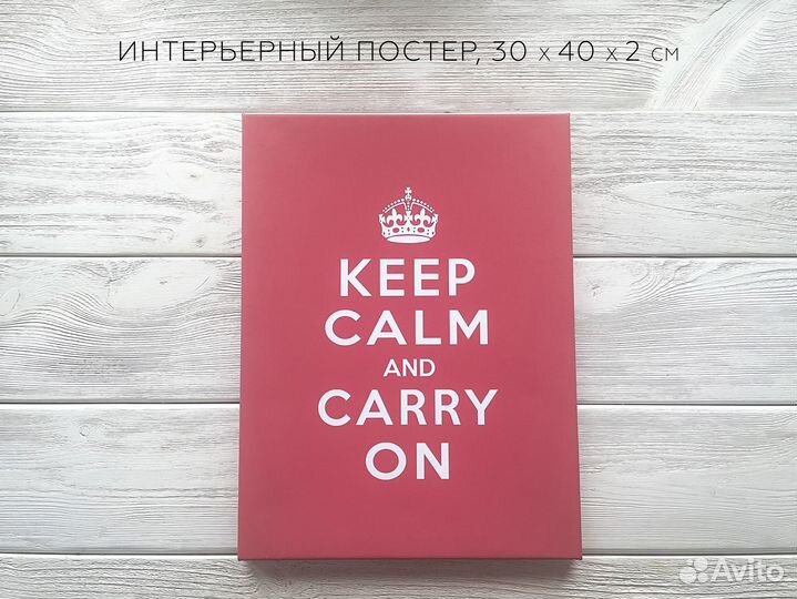 Стильный постер на холсте keep calm, 30 x 40 см