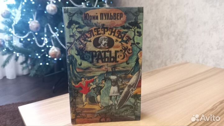 Галерные рабы, Пульвер, книга