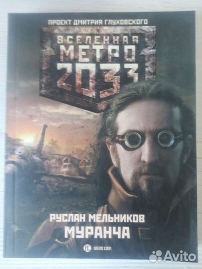 Книга Метро 2033