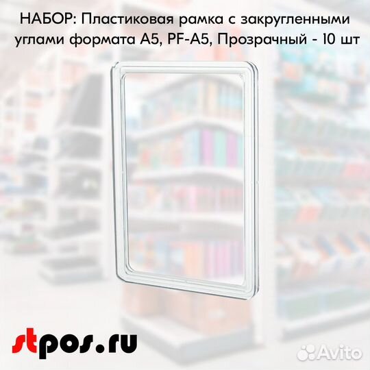 10 рамок с закругл. угл. А5 PF-A5, пластик. прозр