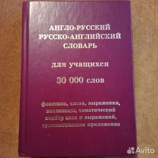 Англо русский словарь для учащихся