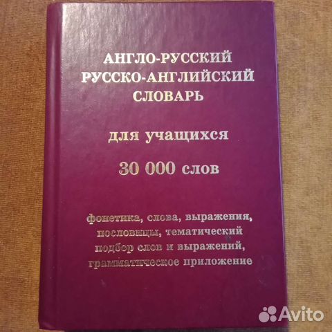 Англо русский словарь для учащихся