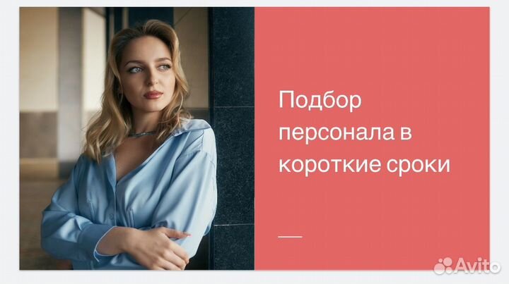 Подбор персонала удаленно