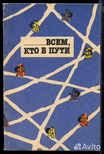 Всем, кто в пути