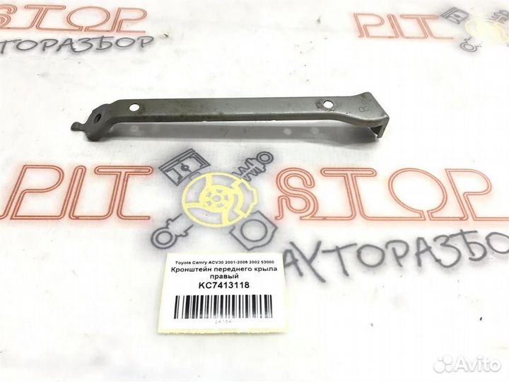 Кронштейн переднего крыла правый Toyota Camry (AC