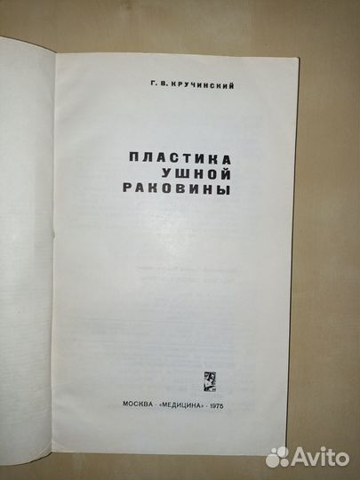 Хирургическая пластика ушной раковины. 2 книги