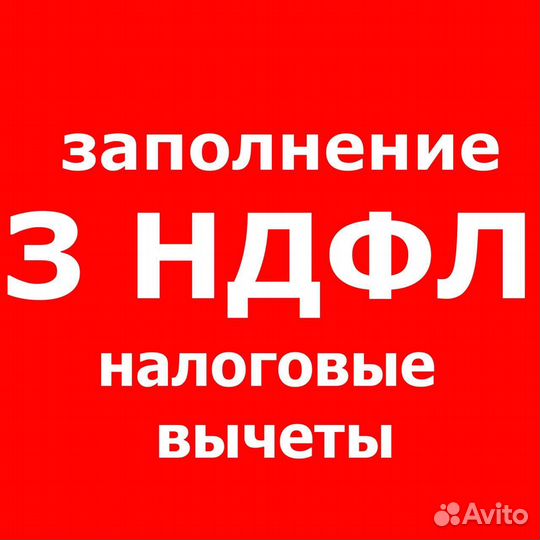 Декларации 3 ндфл, усн, отчетность, вычеты
