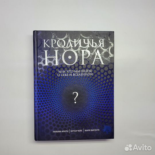 Книга Кроличья нора или Что мы знаем о себе и Всел