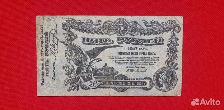 5 рублей серия А 1917 год, Одесса