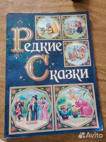 Редкие сказки