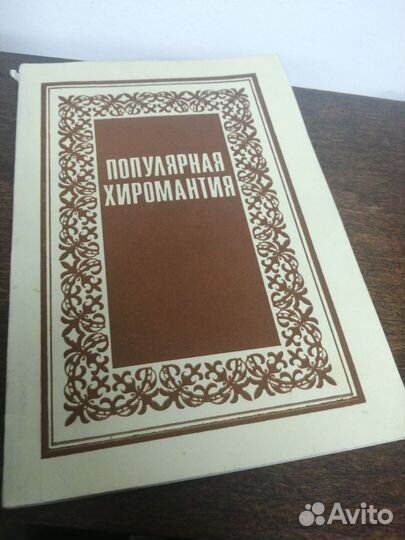 Популярная хиромантия