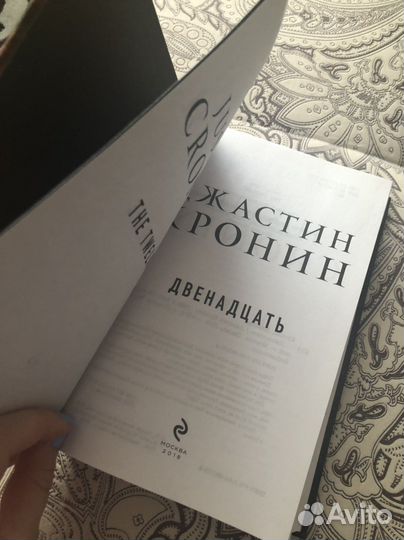 Двенадцать Джастин Кронин книга