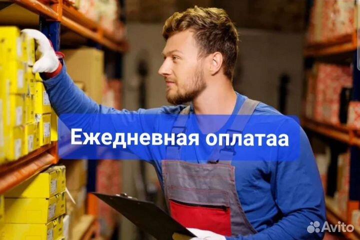 Комплектовщик, ежедневная оплата