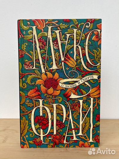 Книга Макс Фрай о любви и смерти