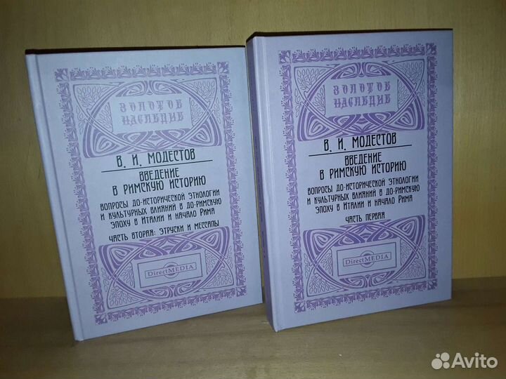 Модестов В. И. Введение в римскую историю, Ч. 1, 2