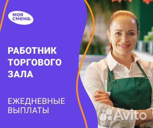 Работник торгового зала, ежедневные выплаты