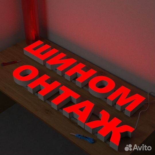 Вывеска для рекламы на заказ