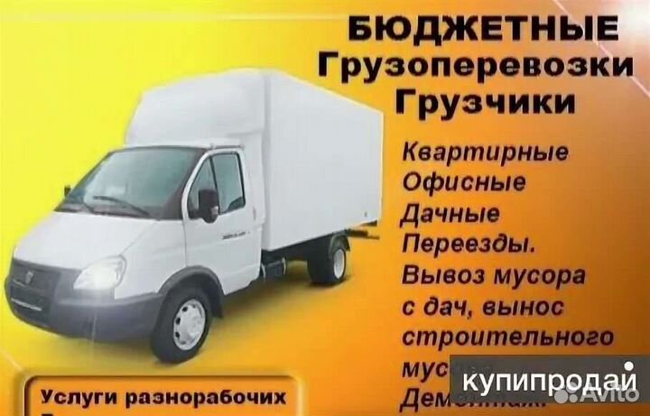 Грузоперевозки грузчики переезды разнорабочие