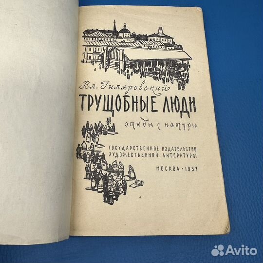 Трущобные люди Вл. Гиляровский 1957