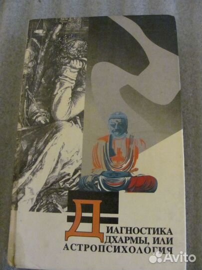 Книга Диагностика дхармы, или астропсихология