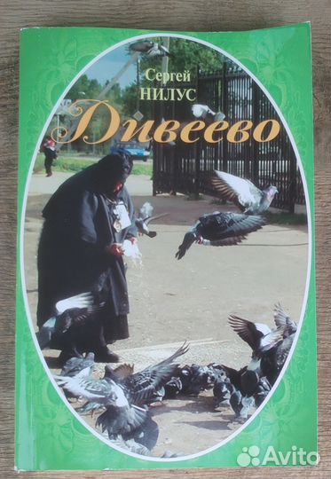 Дивеево. Сергей Нилус
