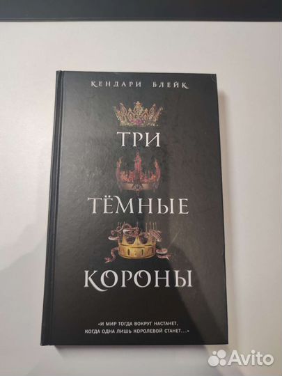 Кендари Блейк Три тёмные короны