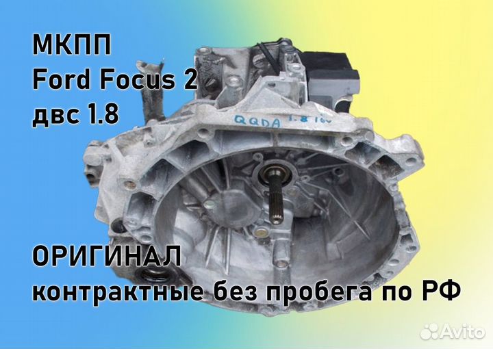 МКПП Ford Focus 2 1.8 IB5