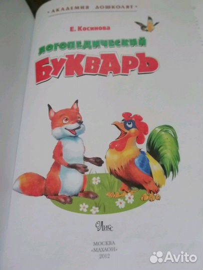 Логопедический букварь для детского сада