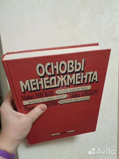 Основы менеджмента Мескон, Альберт, Хедоури