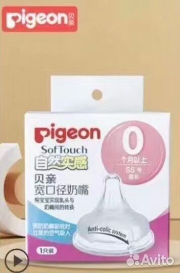 Соски для бутылочек pigeon