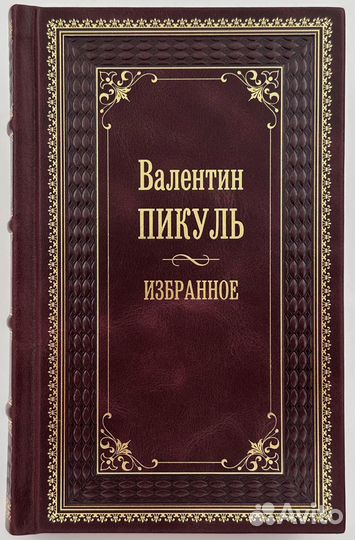 Валентин Пикуль. 8 книг. В кожаном переплете